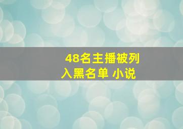 48名主播被列入黑名单 小说